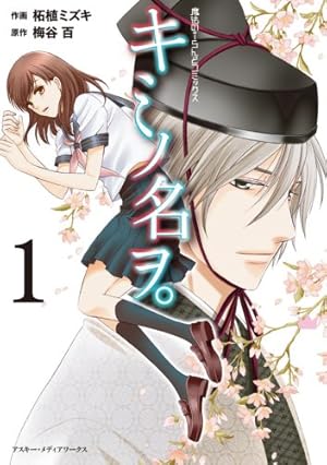 君の名は漫画 Amazon.co.jp: キミノ名ヲ。 (1) (魔法のiらんどコミックス) : 梅谷 百